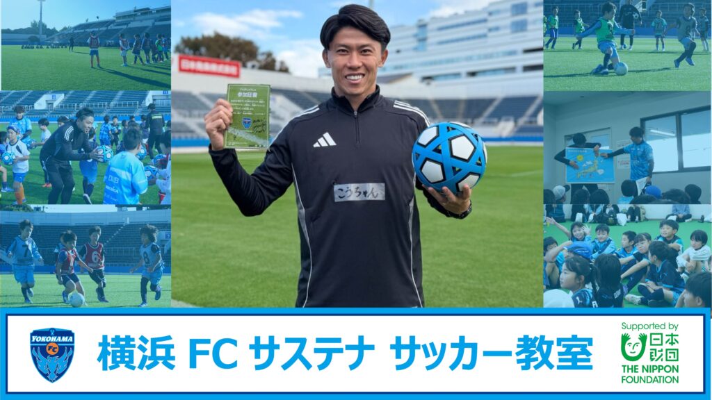 横浜FC、未来守るサステナ活動